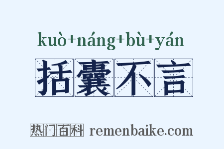 括囊不言是什么意思的图片